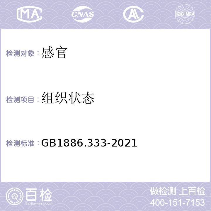 组织状态 GB 1886.333-2021 食品安全国家标准 食品添加剂 磷酸二氢钙