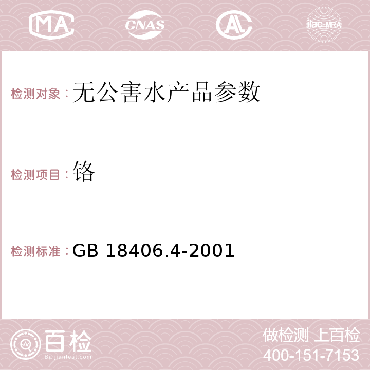 铬 GB 18406.4-2001 农产品安全质量 无公害水产品安全要求