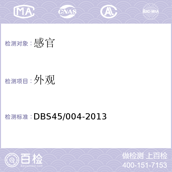 外观 DBS 45/004-2013 食品安全地方标准朗姆酒DBS45/004-2013中7.1.1