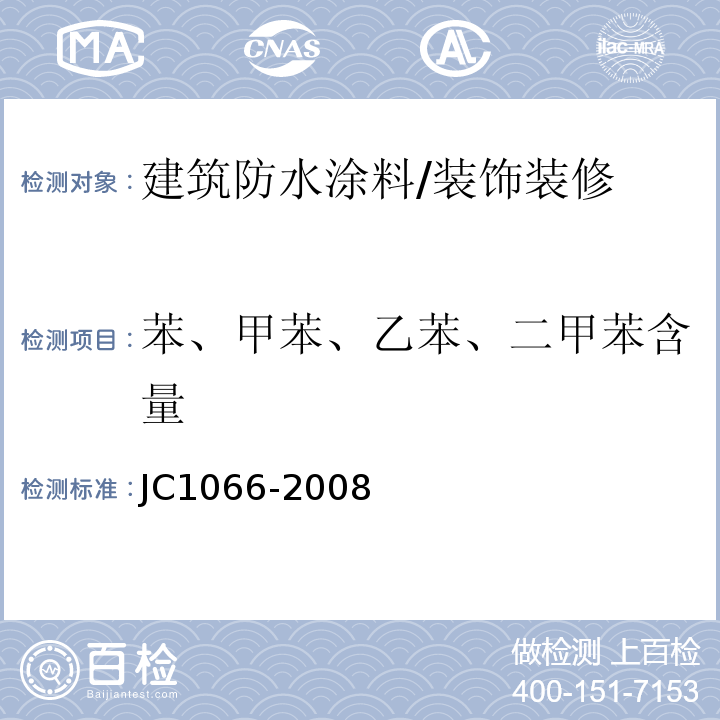 苯、甲苯、乙苯、二甲苯含量 建筑防水涂料中有害物质限量 （附录B）/JC1066-2008