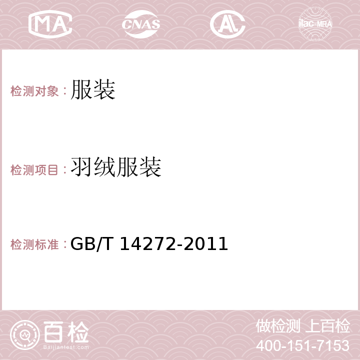 羽绒服装 缝制GB/T 14272-2011