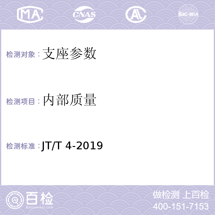 内部质量 公路桥梁板式橡胶支座 JT/T 4-2019