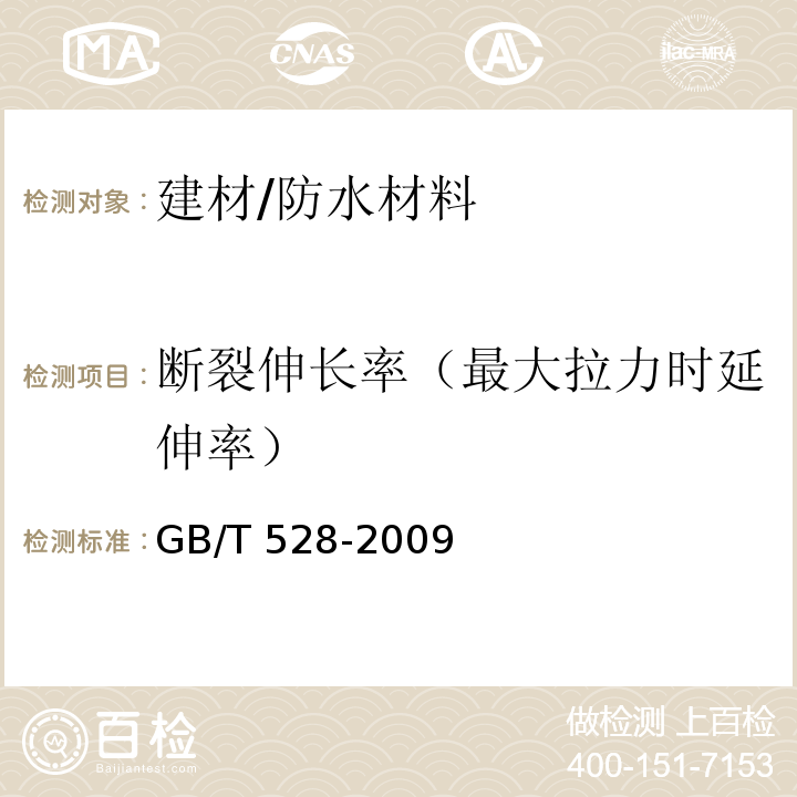 断裂伸长率（最大拉力时延伸率） 硫化橡胶或热塑性橡胶 拉伸应力应变性能的测定