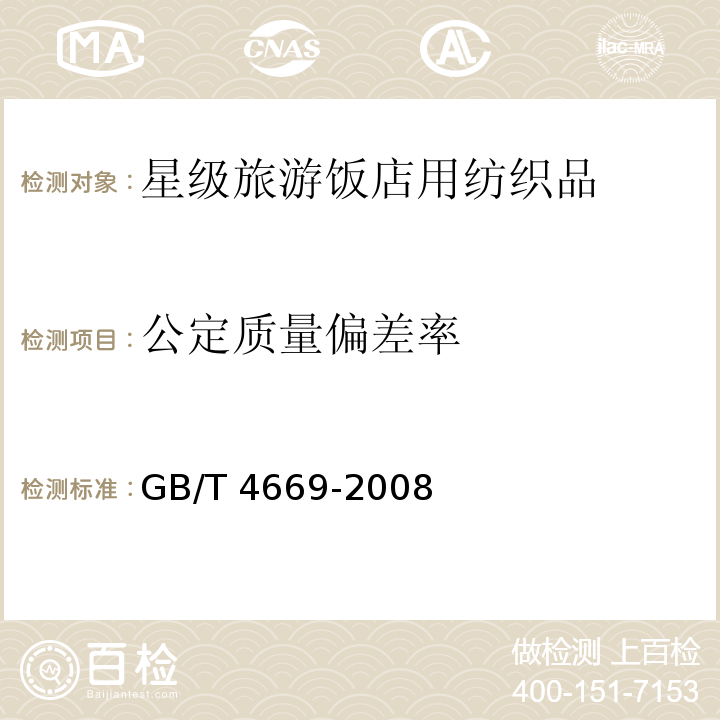 公定质量偏差率 纺织品 机织物 单位长度质量和单位面积质量的测定GB/T 4669-2008