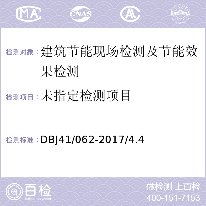 河南省居住建筑节能设计标准（寒冷地区65%+）DBJ41/062-2017/4.4