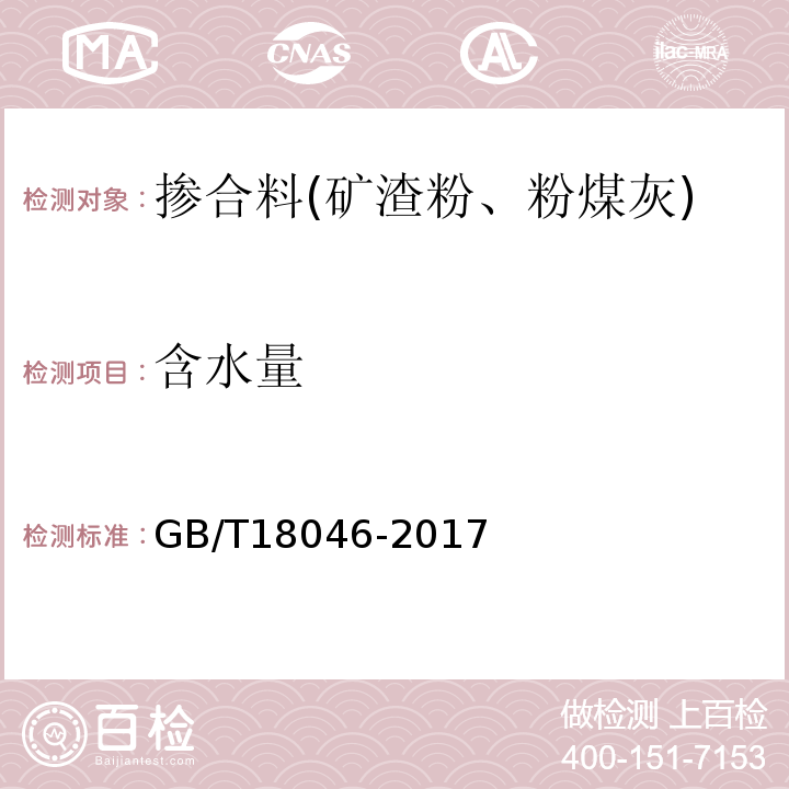 含水量 用于水泥和混凝土中的粒化高炉矿渣粉GB/T18046-2017