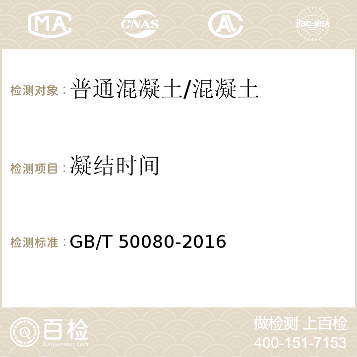 凝结时间 普通混凝土拌合物性能试验方法标准 /GB/T 50080-2016