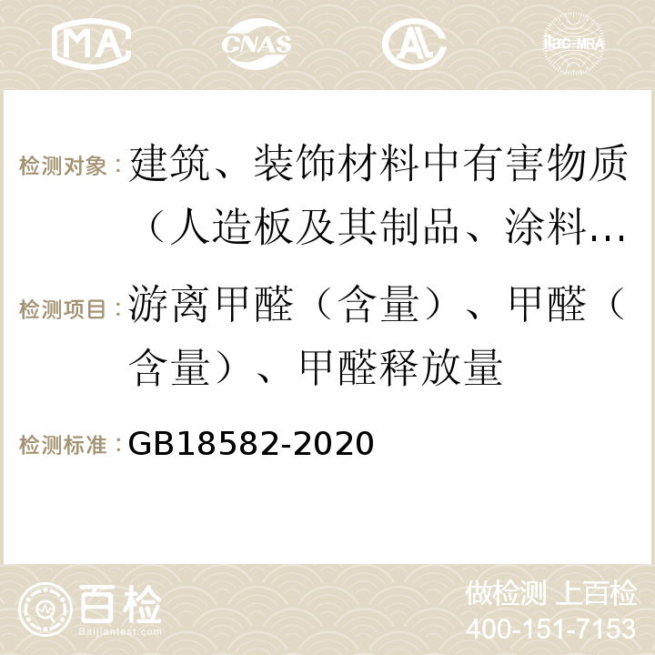 游离甲醛（含量）、甲醛（含量）、甲醛释放量 建筑用墙面涂料中有害物质限量 GB18582-2020