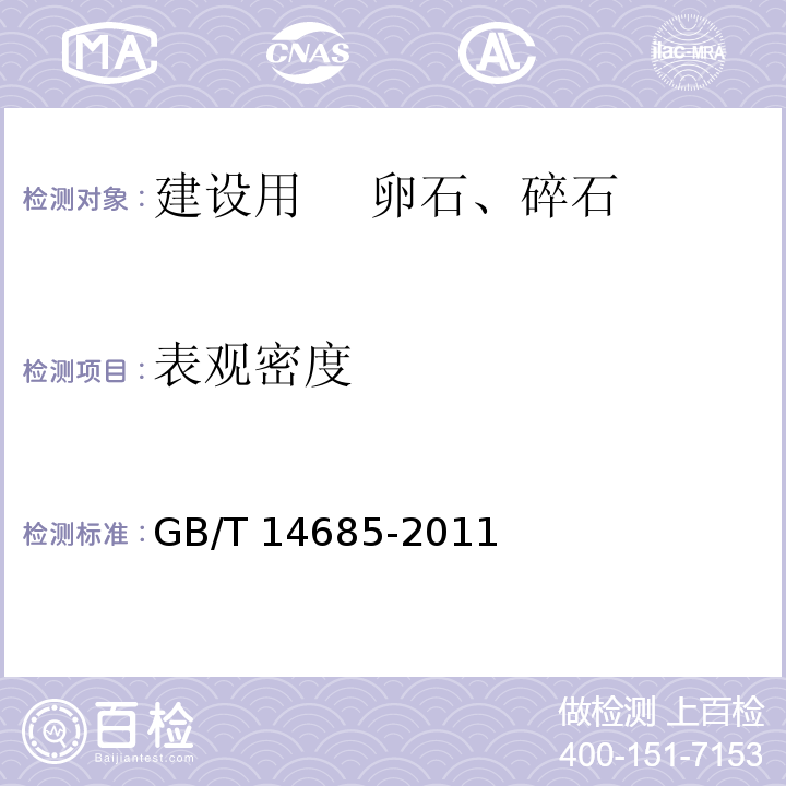 表观密度 建设用卵石、碎石 GB/T 14685-2011第7.12.2条