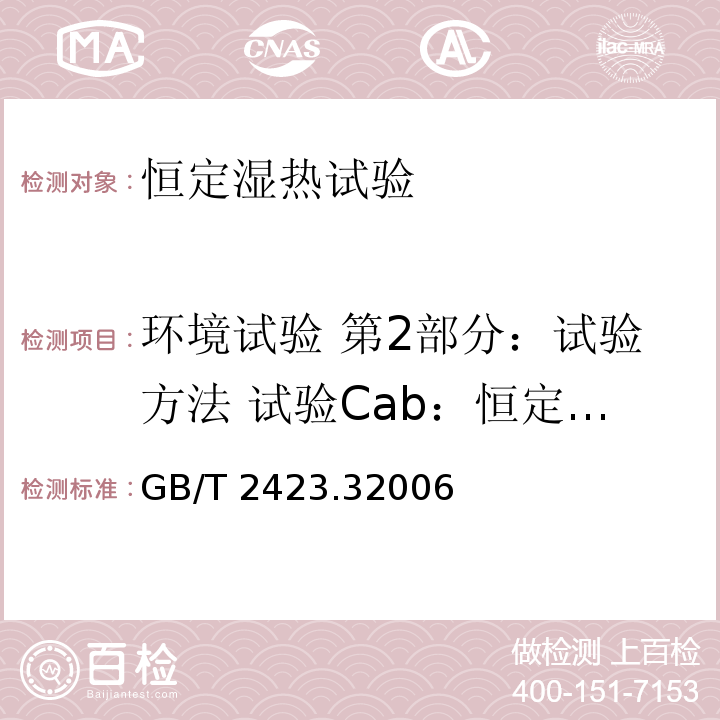 环境试验 第2部分：试验方法 试验Cab：恒定湿热试验 GB/T 2423.3-2006 电工电子产品环境试验 第2部分:试验方法 试验Cab:恒定湿热试验