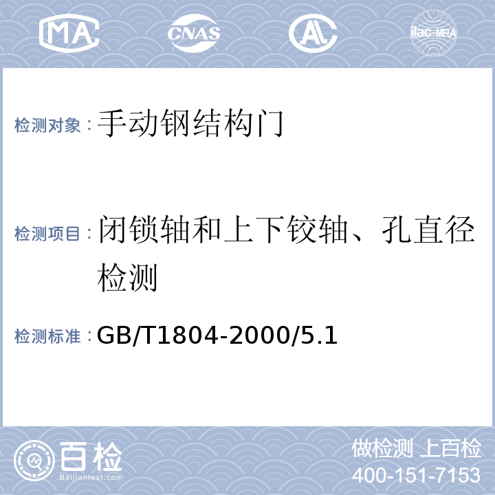 閉鎖軸和上下鉸軸、孔直徑檢測 未注公差的線性和角度尺寸的公差 GB/T1804-2000/5.1