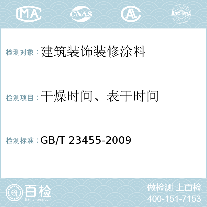 干燥时间、表干时间 外墙柔性腻子 GB/T 23455-2009