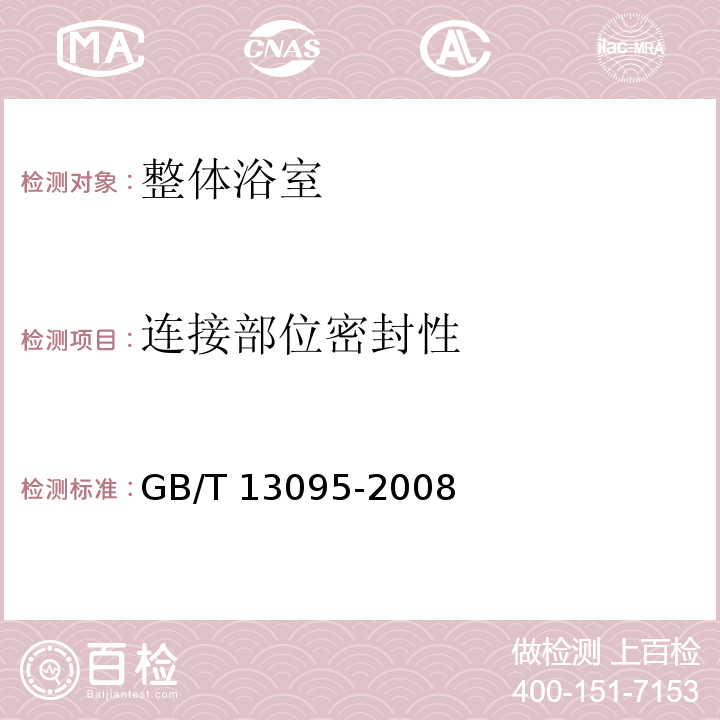 连接部位密封性 整体浴室GB/T 13095-2008