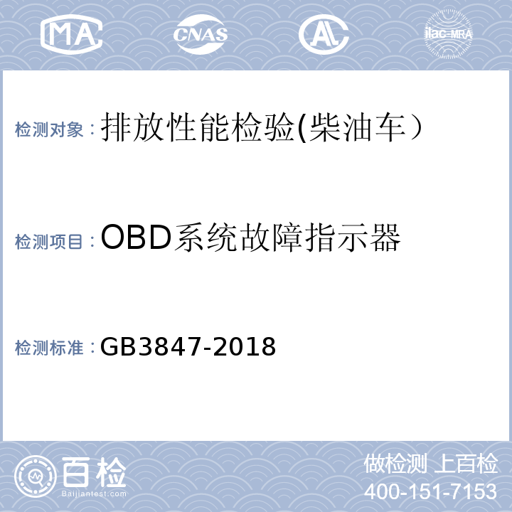 OBD系统故障指示器 柴油车污染物排放限值及测量方法 （自由加速法及加载减速法）GB3847-2018