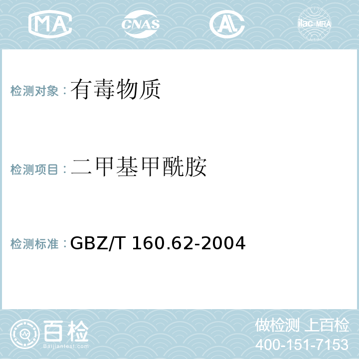 二甲基甲酰胺 工作场所空气有毒物质测定 酰胺类化合物（3）GBZ/T 160.62-2004