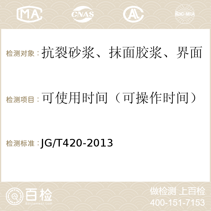 可使用時間（可操作時間） 硬泡聚氨酯板薄抹灰外墻系統(tǒng)材料JG/T420-2013