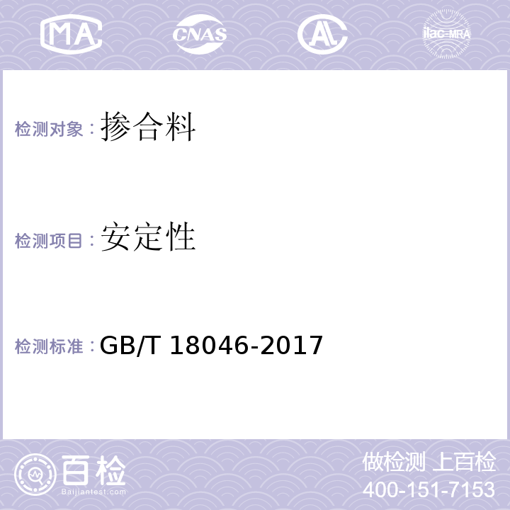 安定性 用于水泥、砂浆和混凝土中的粒化高炉矿渣粉 GB/T 18046-2017