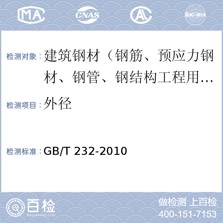 外径 金属材料 弯曲试验方法 GB/T 232-2010