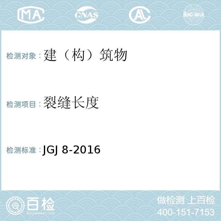 裂缝长度 建筑变形测量规范 JGJ 8-2016