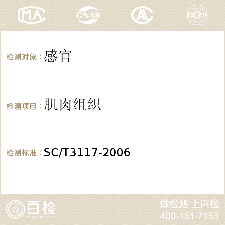 肌肉组织 SC/T 3117-2006 生食金枪鱼