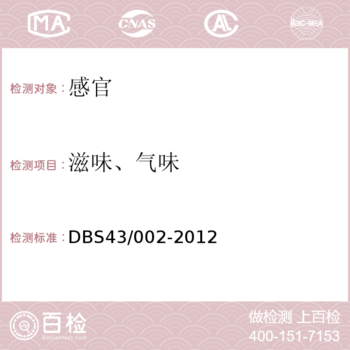 滋味、气味 DBS 43/002-2012 湘式挤压糕点DBS43/002-2012中3.2