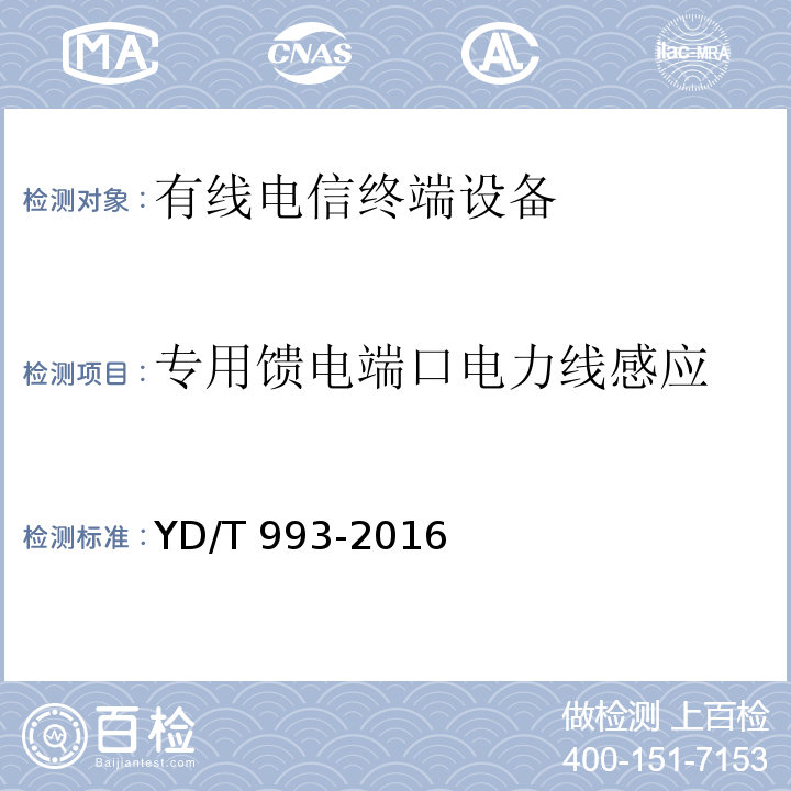 专用馈电端口电力线感应 有线电信终端设备防雷击技术要求及试验方法YD/T 993-2016