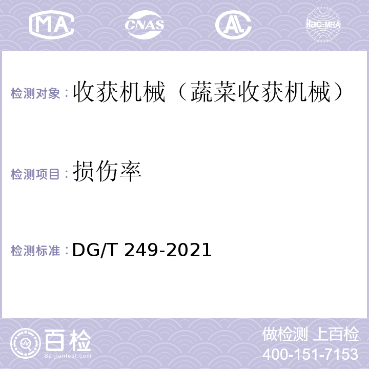 损伤率 DG/T 249-2021 叶类蔬菜收割机 