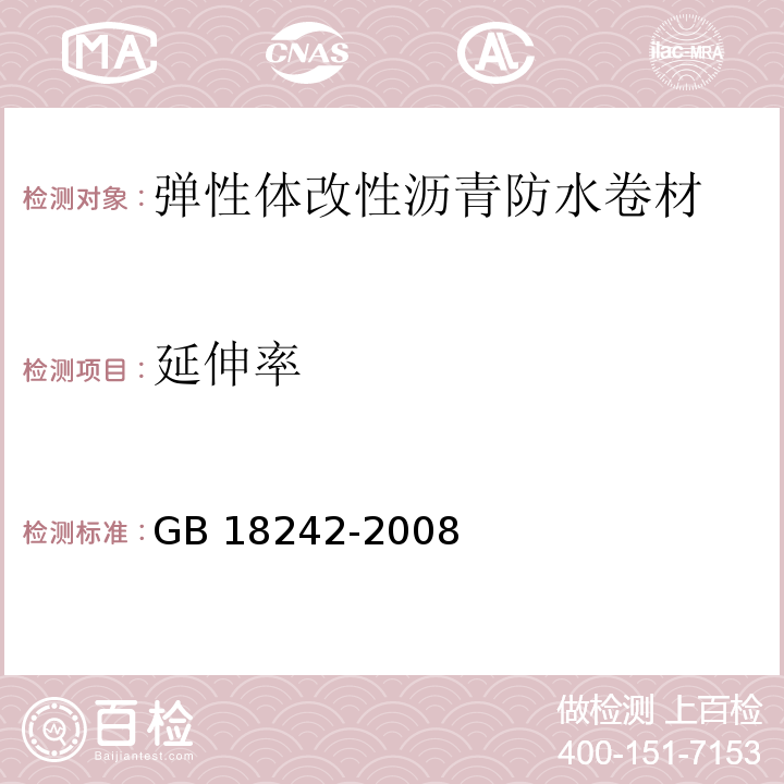 延伸率 弹性体改性沥青防水卷材 GB 18242-2008（6）