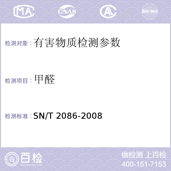 甲醛 木制玩具中甲醛含量的测定高效液相色谱法 SN/T 2086-2008