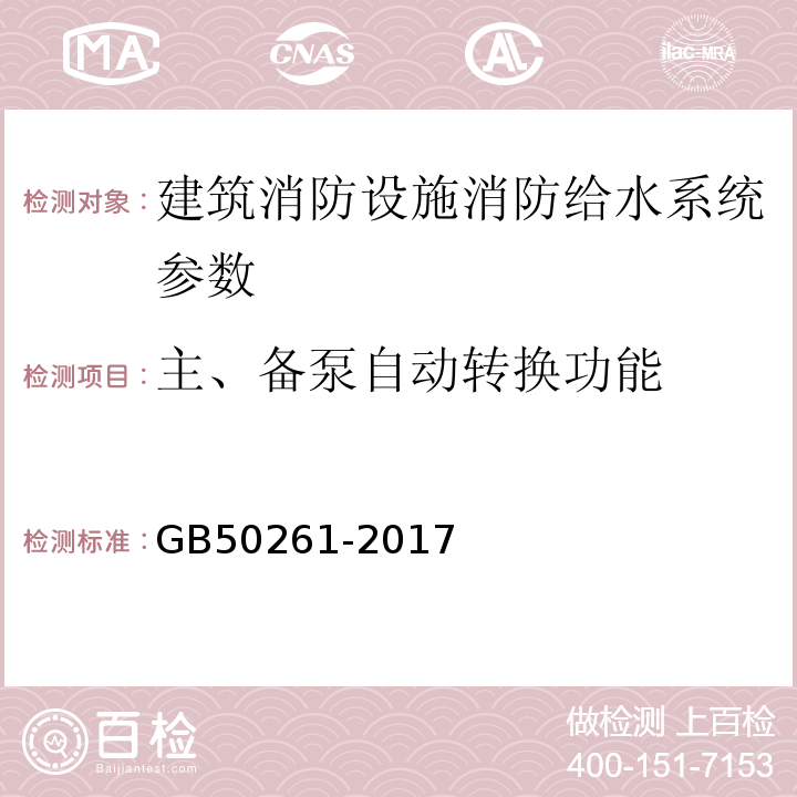 主、备泵自动转换功能 自动喷水灭火系统施工及验收规范 GB50261-2017