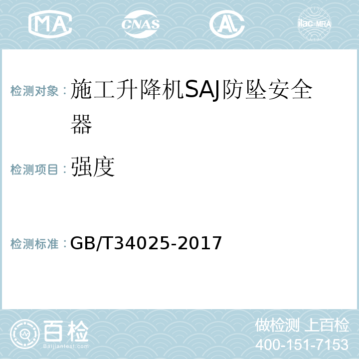 强度 施工升降机用齿轮渐进式防坠安全器 GB/T34025-2017