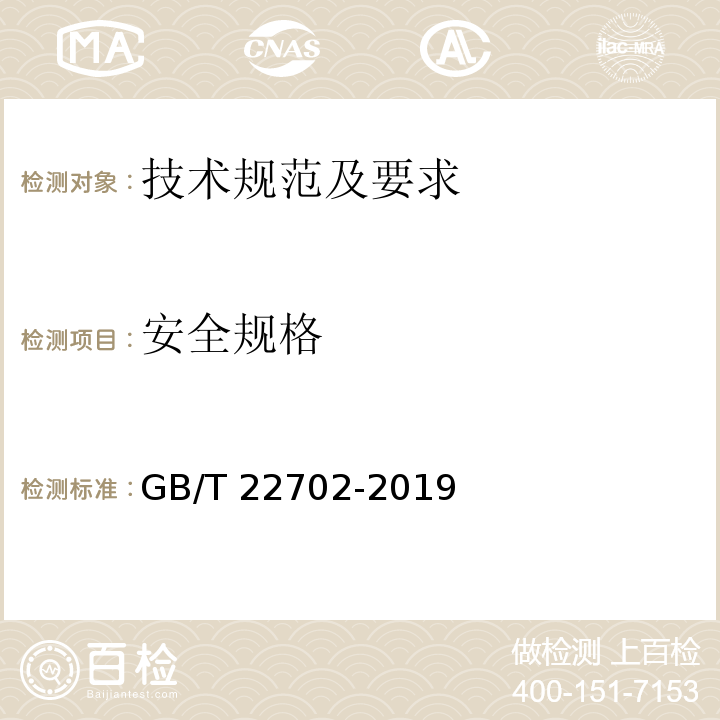 安全规格 儿童上衣拉带安全规格 GB/T 22702-2019