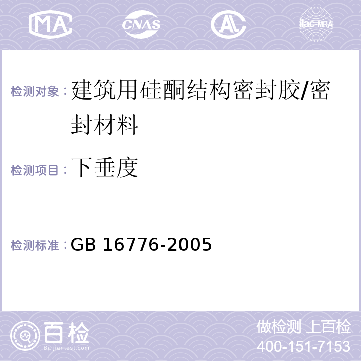 下垂度 建筑用硅酮结构密封胶 （6.3）/GB 16776-2005