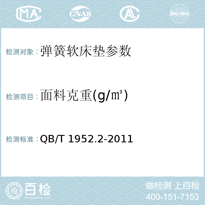 面料克重(g/㎡) 软体家具 弹簧软床垫 QB/T 1952.2-2011