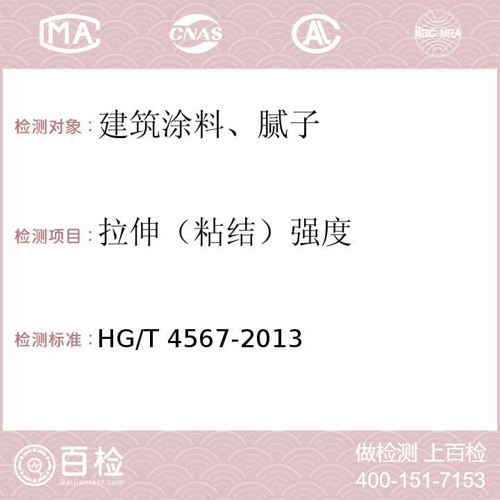 拉伸（粘结）强度 建筑用弹性中涂漆 HG/T 4567-2013