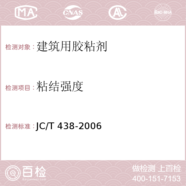 粘结强度 水溶性聚乙烯醇建筑胶粘剂JC/T 438-2006
