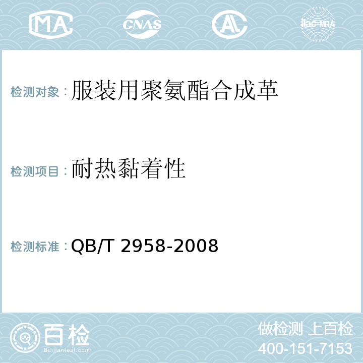 耐热黏着性 服装用聚氨酯合成革QB/T 2958-2008