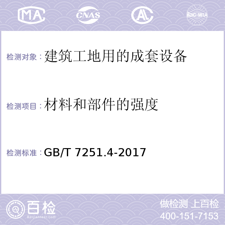 材料和部件的强度 低压成套开关设备和控制设备 第4部分:对建筑工地用成套设备(ACS)的特殊要求GB/T 7251.4-2017