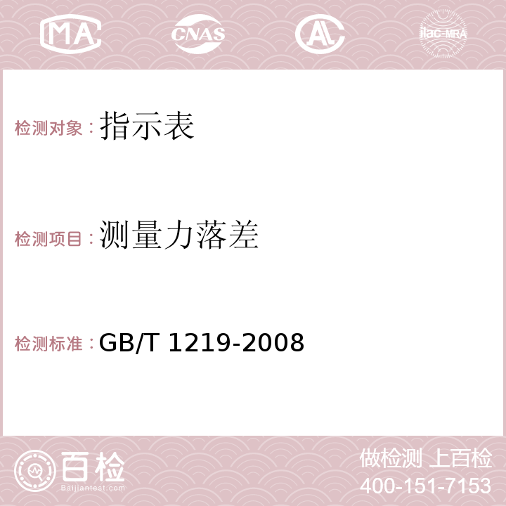 测量力落差 指示表 GB/T 1219-2008（6.7）