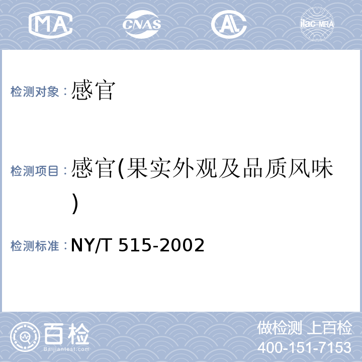 感官(果实外观及品质风味) NY/T 515-2002 荔枝