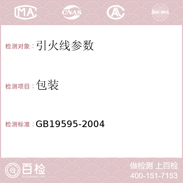 包装 烟花爆竹 引火线 GB19595-2004