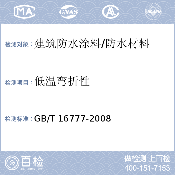 低温弯折性 建筑防水涂料试验方法 /GB/T 16777-2008