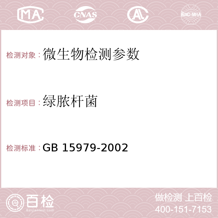 绿脓杆菌 一次性使用卫生用品卫生标准 GB 15979-2002（附录B 产品微生物检测方法 B4 绿脓杆菌的检测方法）