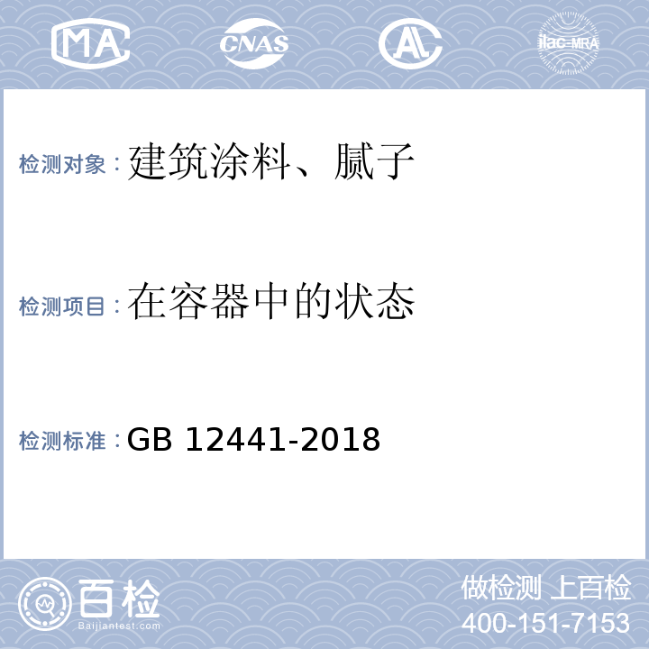 在容器中的狀態 鋼結構防火涂料 GB 12441-2018