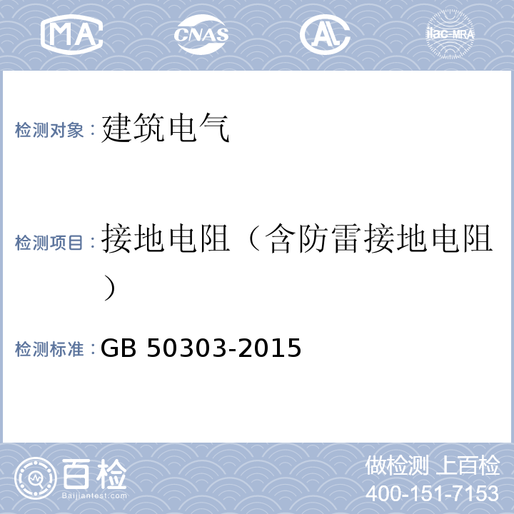 接地电阻（含防雷接地电阻） 建筑电气工程施工质量验收规范GB 50303-2015