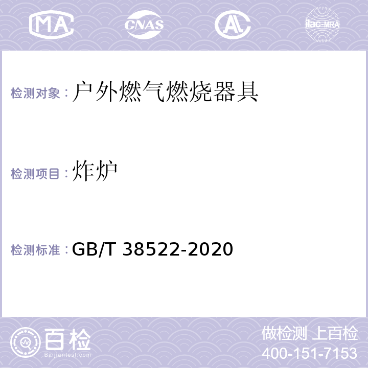 炸炉 GB/T 38522-2020 户外燃气燃烧器具