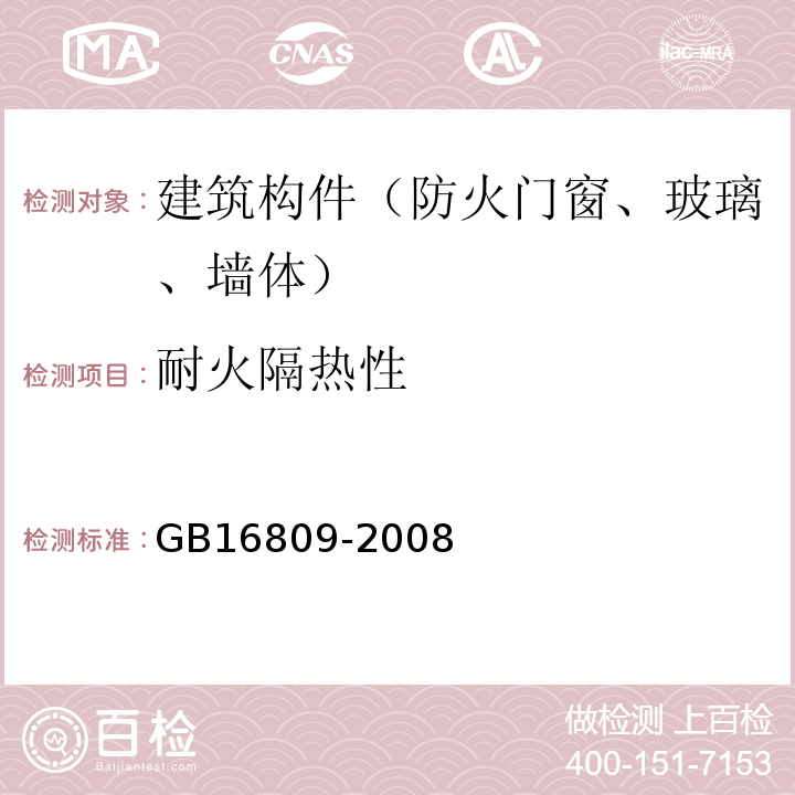 耐火隔热性 防火窗 GB16809-2008