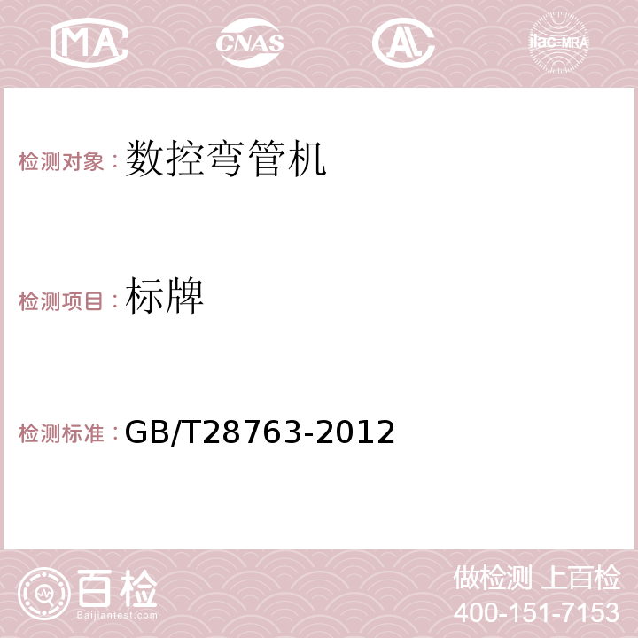 标牌 数控弯管机GB/T28763-2012中5.6