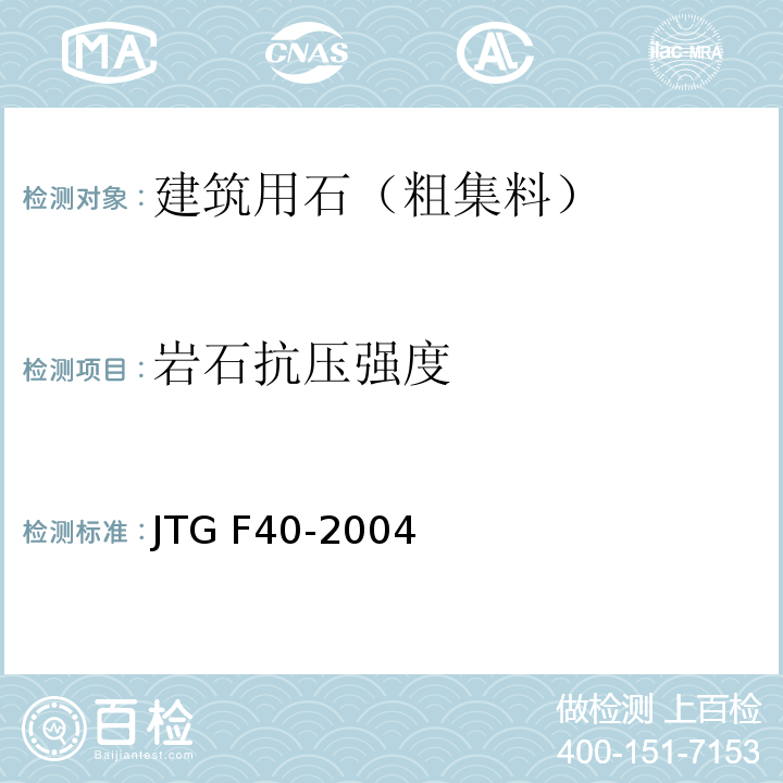 岩石抗压强度 公路沥青路面施工技术规范 JTG F40-2004