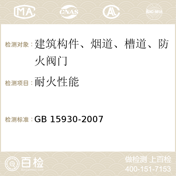 耐火性能 建筑通风和排烟系统用防火阀门 GB 15930-2007